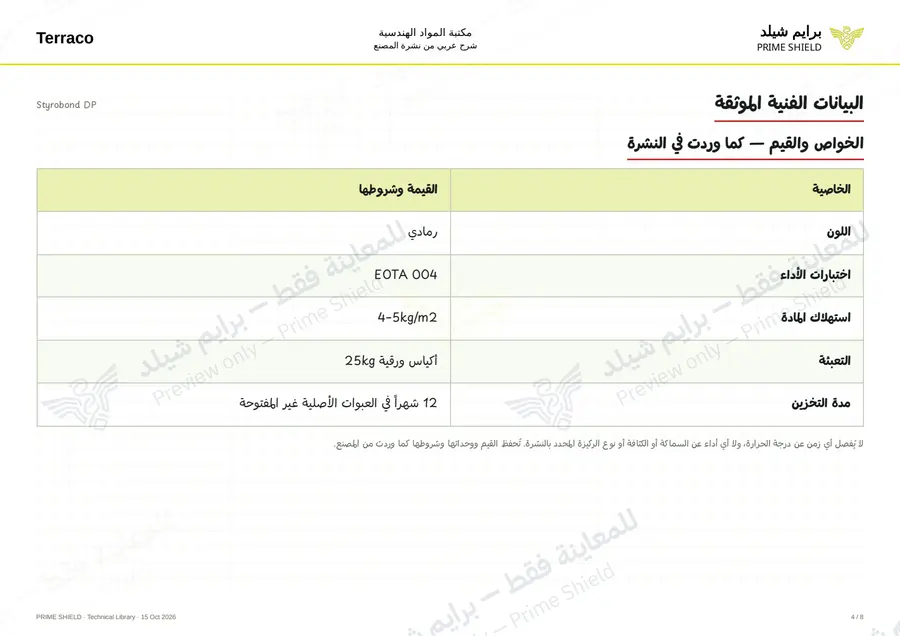 الصفحة 4 من 10 — Styrobond DP — الشرح العربي