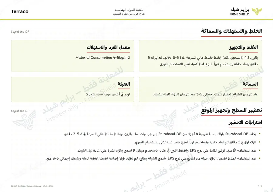 الصفحة 5 من 10 — Styrobond DP — الشرح العربي