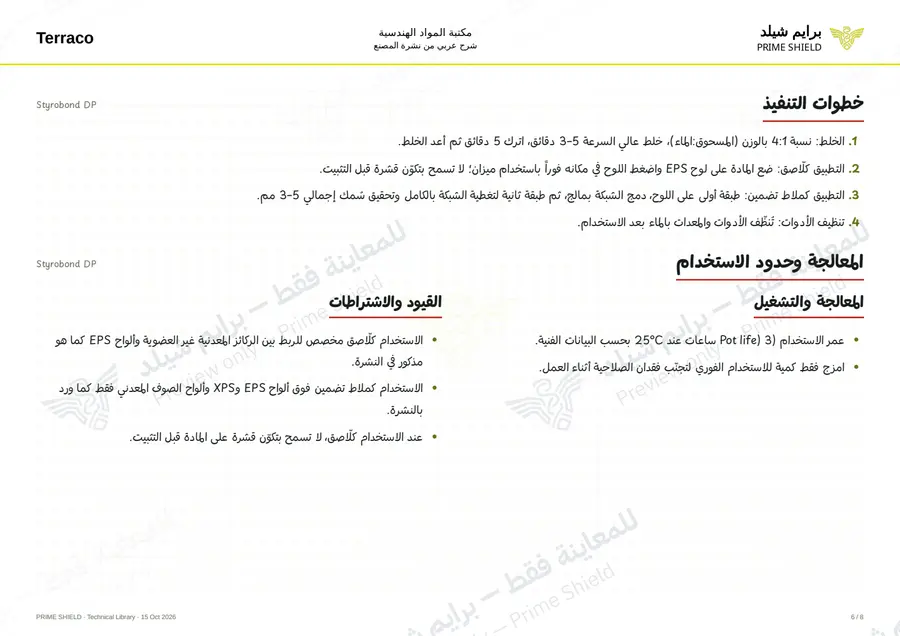 الصفحة 6 من 10 — Styrobond DP — الشرح العربي