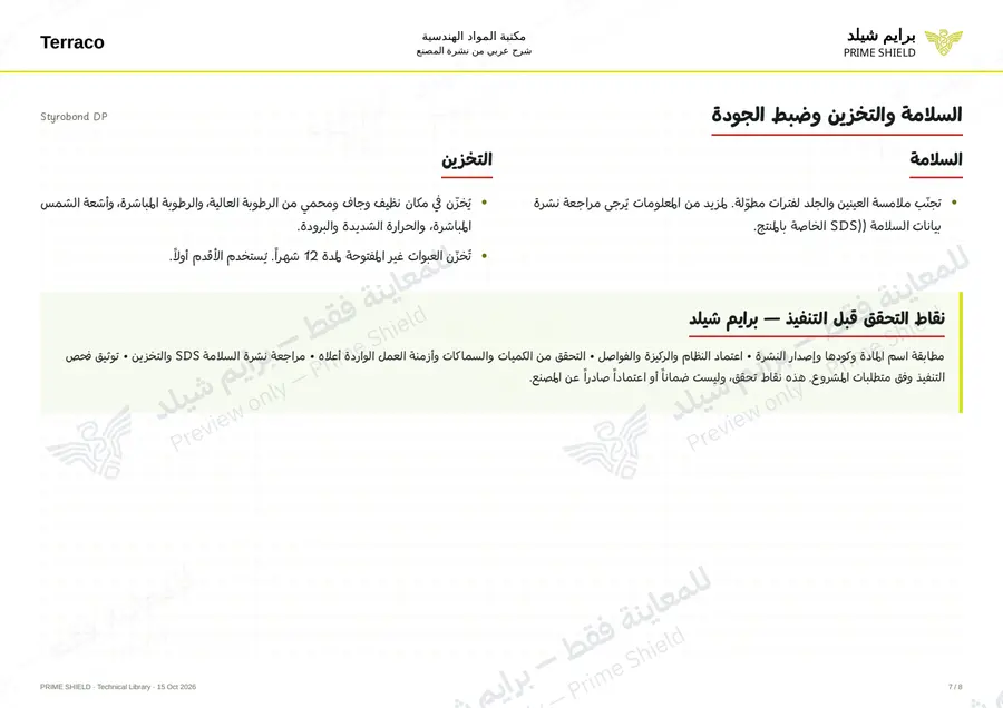 الصفحة 7 من 10 — Styrobond DP — الشرح العربي