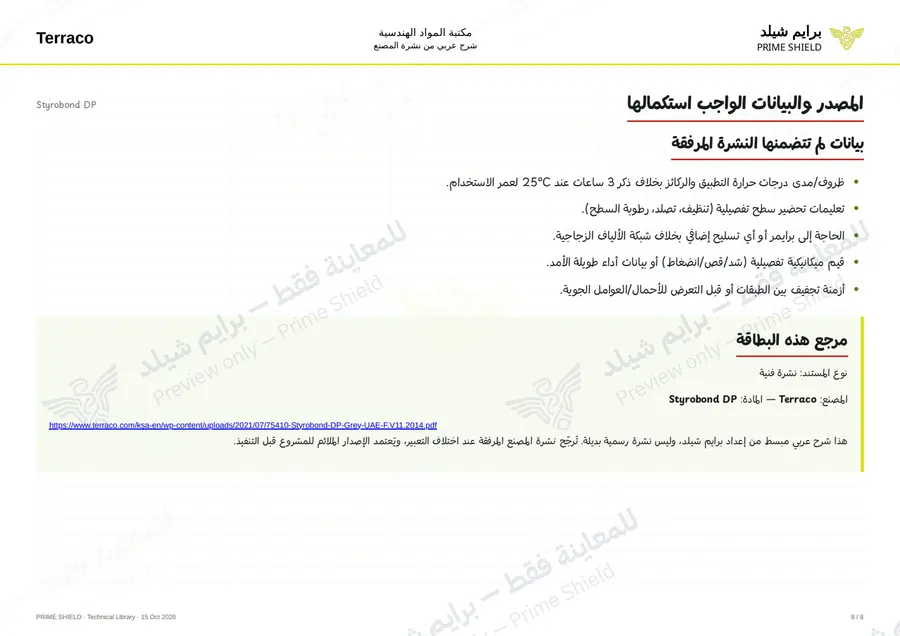 الصفحة 8 من 10 — Styrobond DP — الشرح العربي