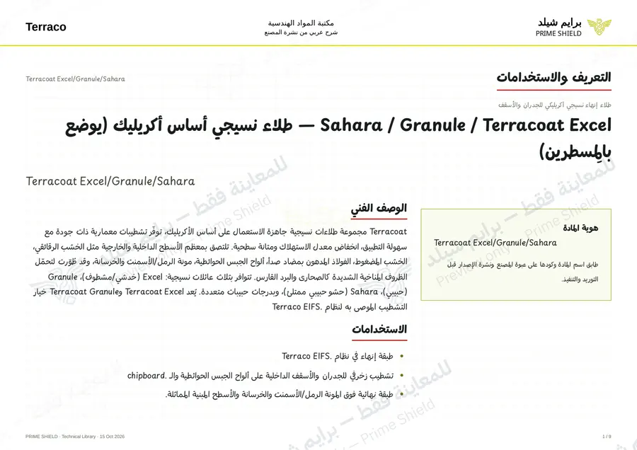 Page 1 of 12 — Terracoat Excel/Granule/Sahara — Arabic explanation