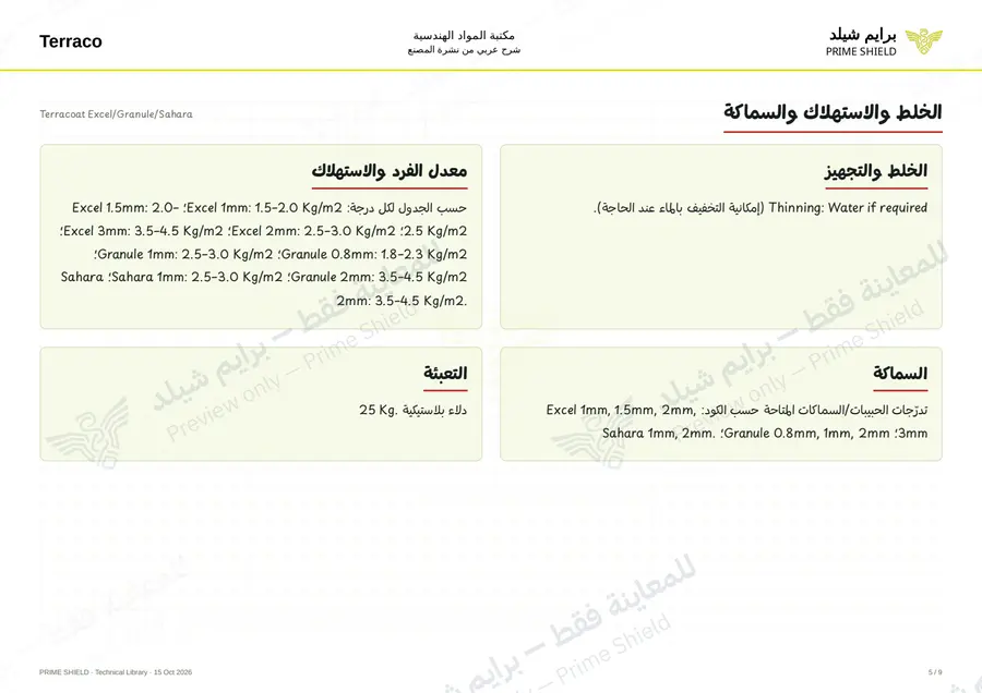 Page 5 of 12 — Terracoat Excel/Granule/Sahara — Arabic explanation