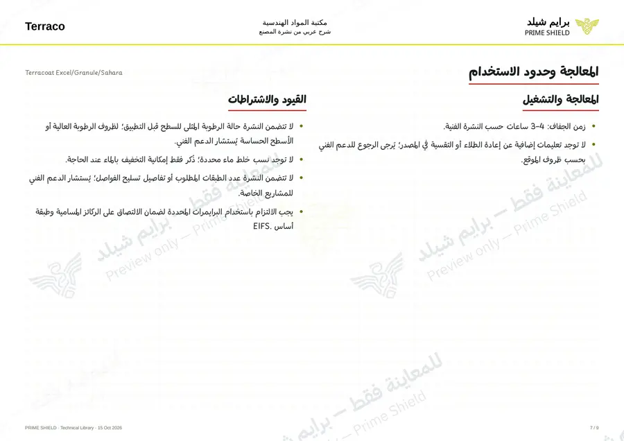 Page 7 of 12 — Terracoat Excel/Granule/Sahara — Arabic explanation