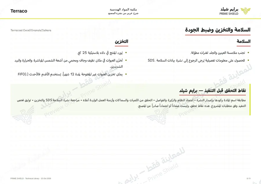 Page 8 of 12 — Terracoat Excel/Granule/Sahara — Arabic explanation