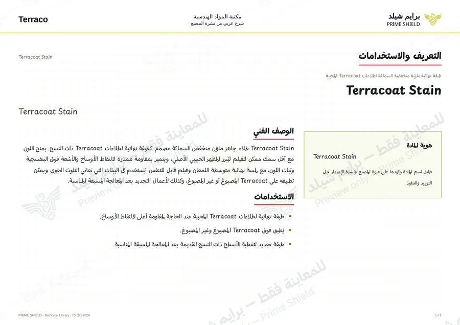 الصفحة 1 من 9 — Terracoat Stain — الشرح العربي