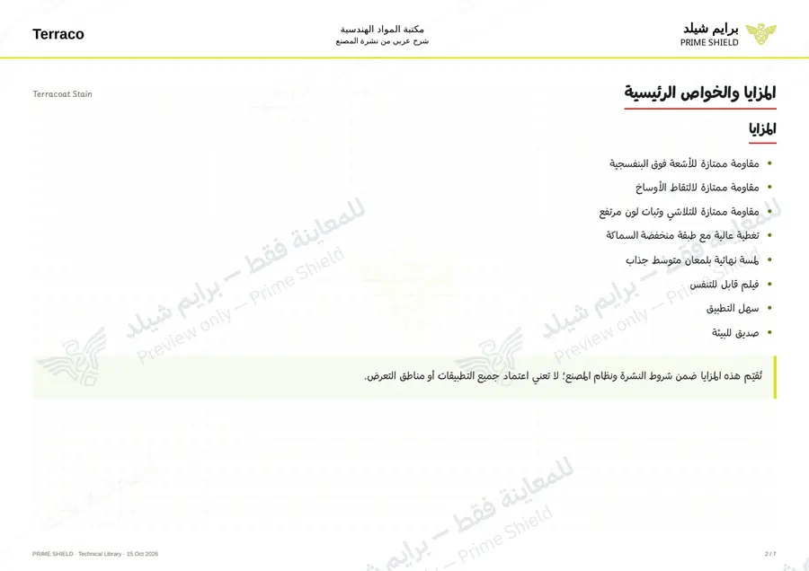 الصفحة 2 من 9 — Terracoat Stain — الشرح العربي