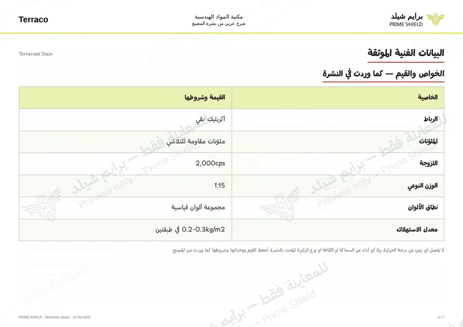 الصفحة 3 من 9 — Terracoat Stain — الشرح العربي