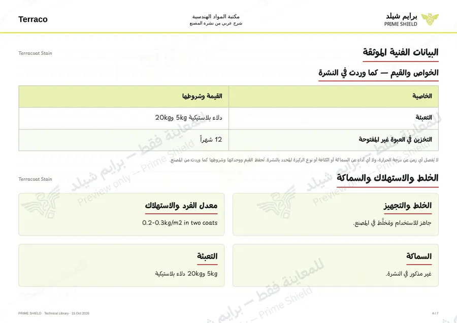 الصفحة 4 من 9 — Terracoat Stain — الشرح العربي