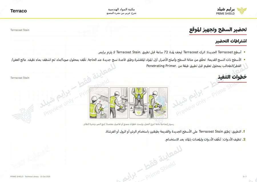 الصفحة 5 من 9 — Terracoat Stain — الشرح العربي