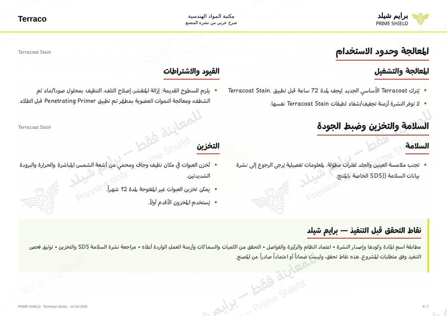 الصفحة 6 من 9 — Terracoat Stain — الشرح العربي