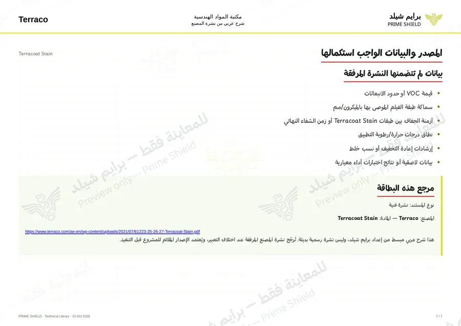 الصفحة 7 من 9 — Terracoat Stain — الشرح العربي