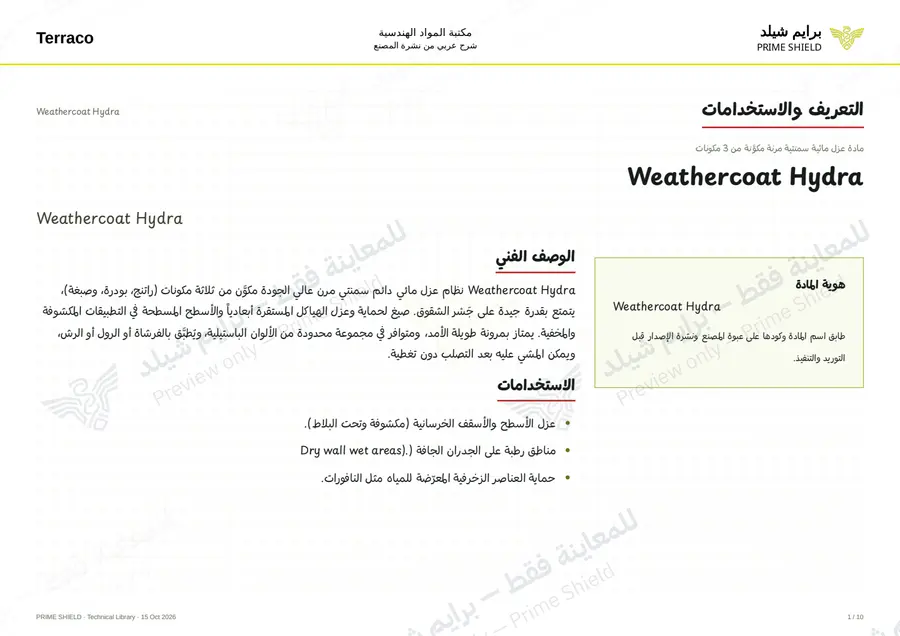 الصفحة 1 من 13 — Weathercoat Hydra — الشرح العربي