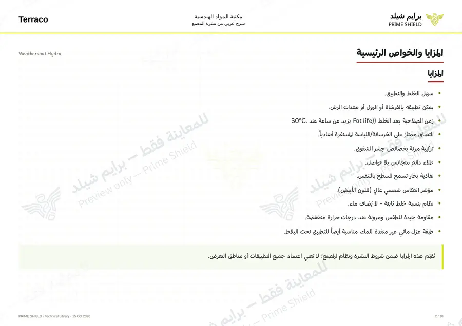 الصفحة 2 من 13 — Weathercoat Hydra — الشرح العربي