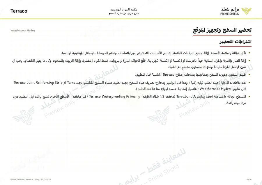 الصفحة 6 من 13 — Weathercoat Hydra — الشرح العربي