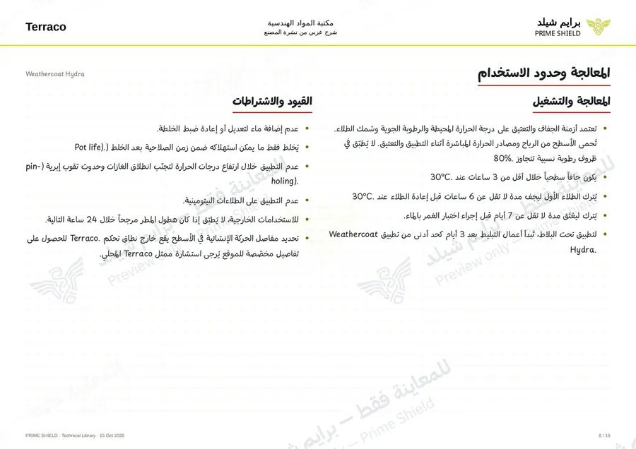 الصفحة 8 من 13 — Weathercoat Hydra — الشرح العربي