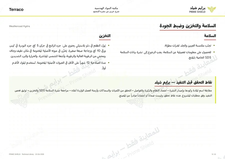 الصفحة 9 من 13 — Weathercoat Hydra — الشرح العربي