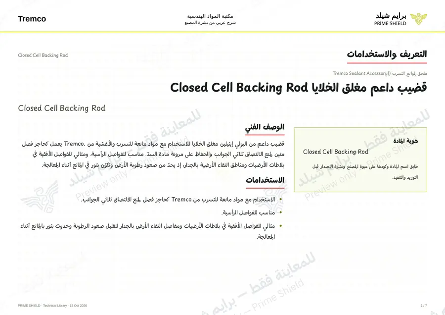 Page 1 of 8 — Closed Cell Backing Rod — Arabic explanation