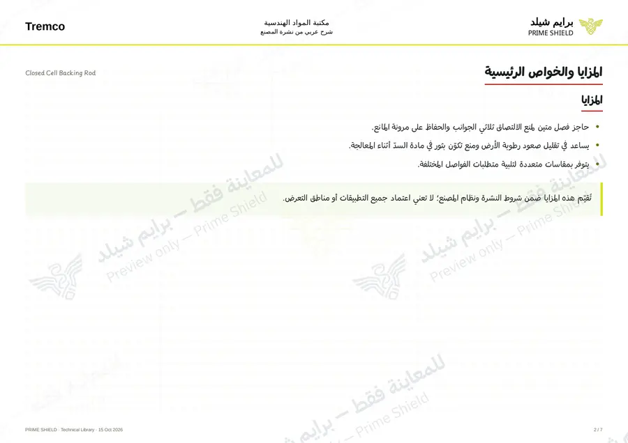 Page 2 of 8 — Closed Cell Backing Rod — Arabic explanation