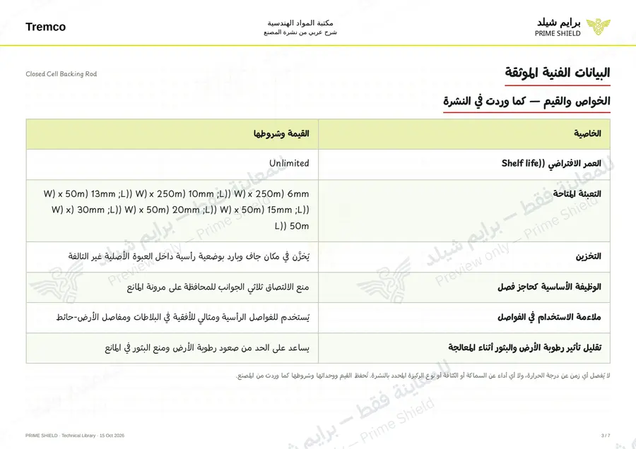 Page 3 of 8 — Closed Cell Backing Rod — Arabic explanation