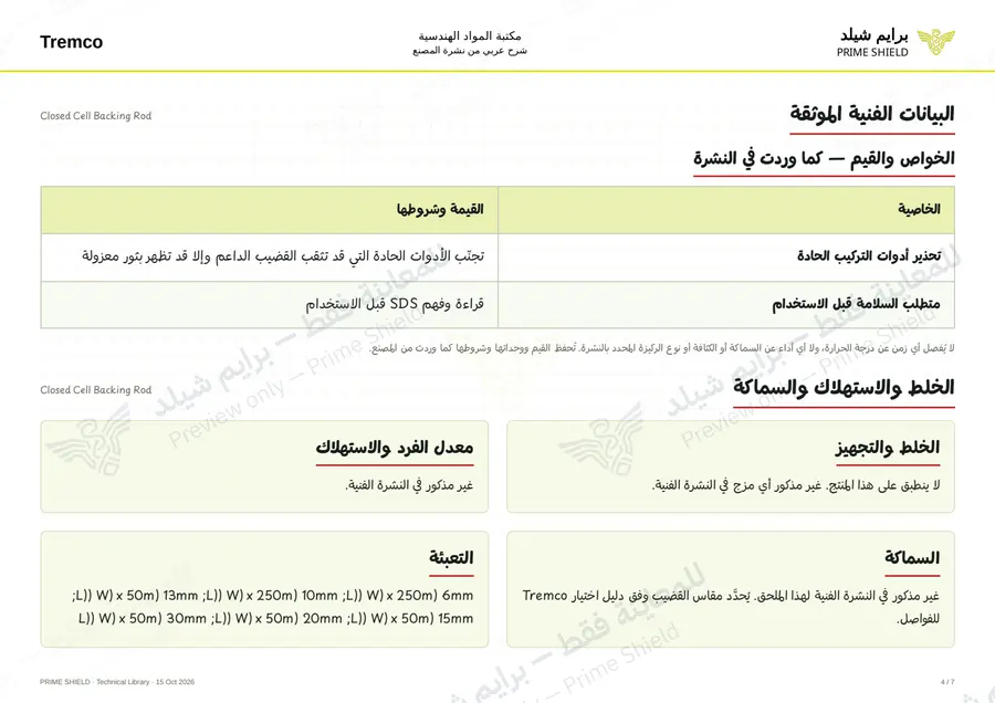 Page 4 of 8 — Closed Cell Backing Rod — Arabic explanation