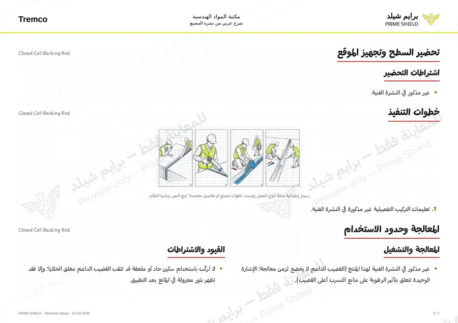 Page 5 of 8 — Closed Cell Backing Rod — Arabic explanation