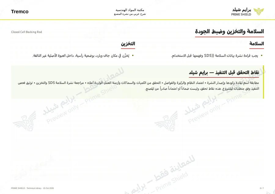 Page 6 of 8 — Closed Cell Backing Rod — Arabic explanation