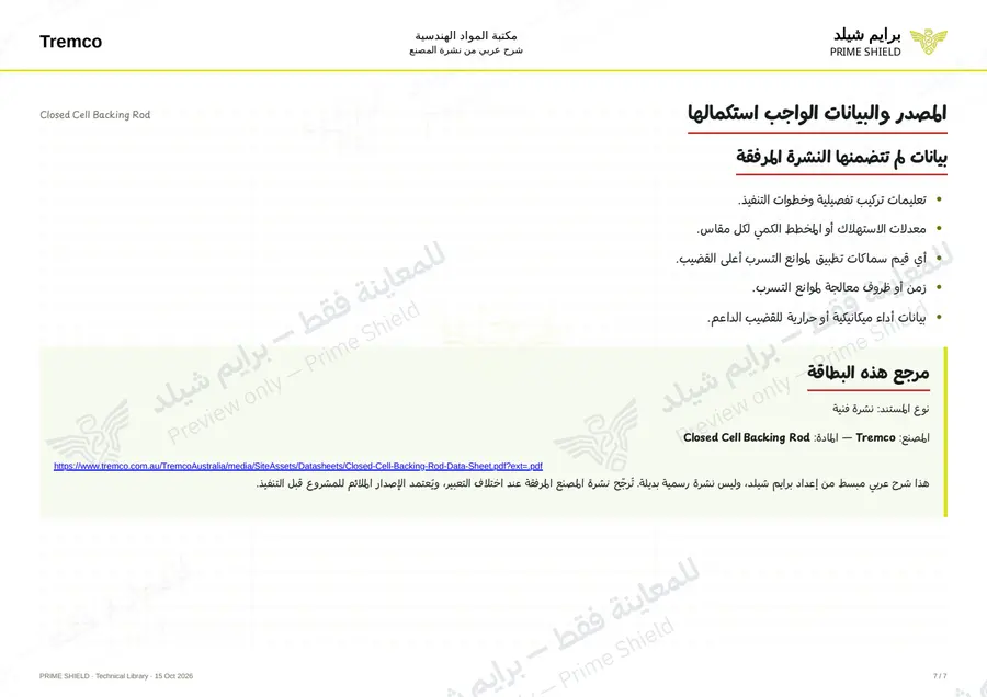 Page 7 of 8 — Closed Cell Backing Rod — Arabic explanation