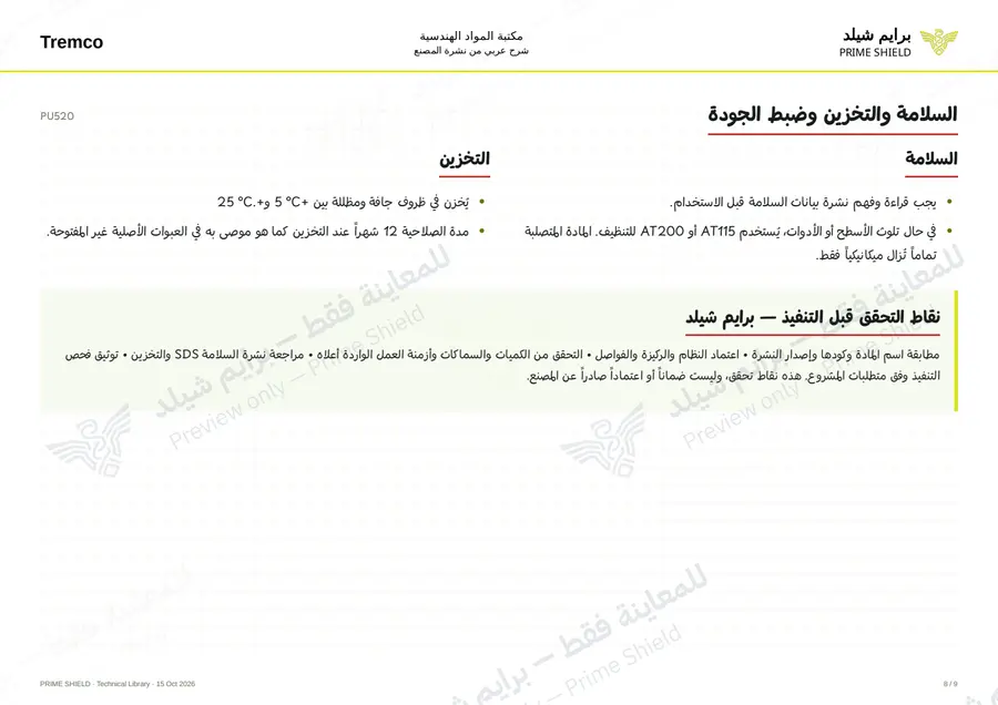 الصفحة 8 من 11 — PU520 — الشرح العربي
