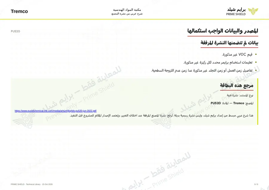 الصفحة 9 من 11 — PU520 — الشرح العربي