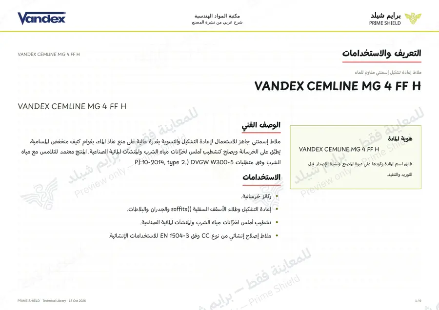 الصفحة 1 من 11 — VANDEX CEMLINE MG 4 FF H — الشرح العربي