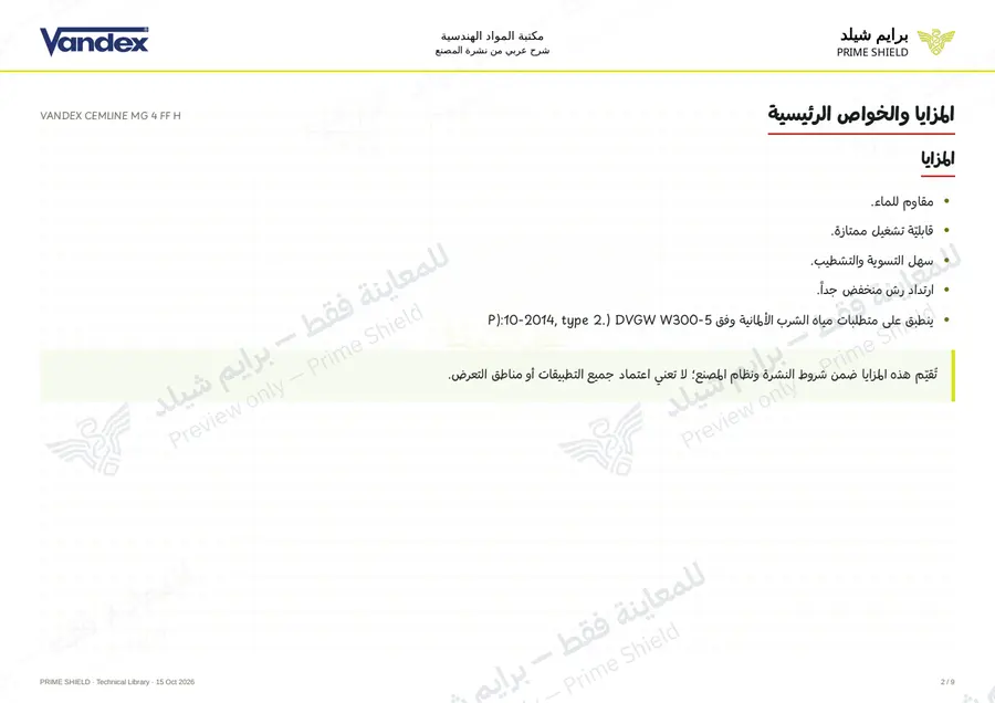 الصفحة 2 من 11 — VANDEX CEMLINE MG 4 FF H — الشرح العربي