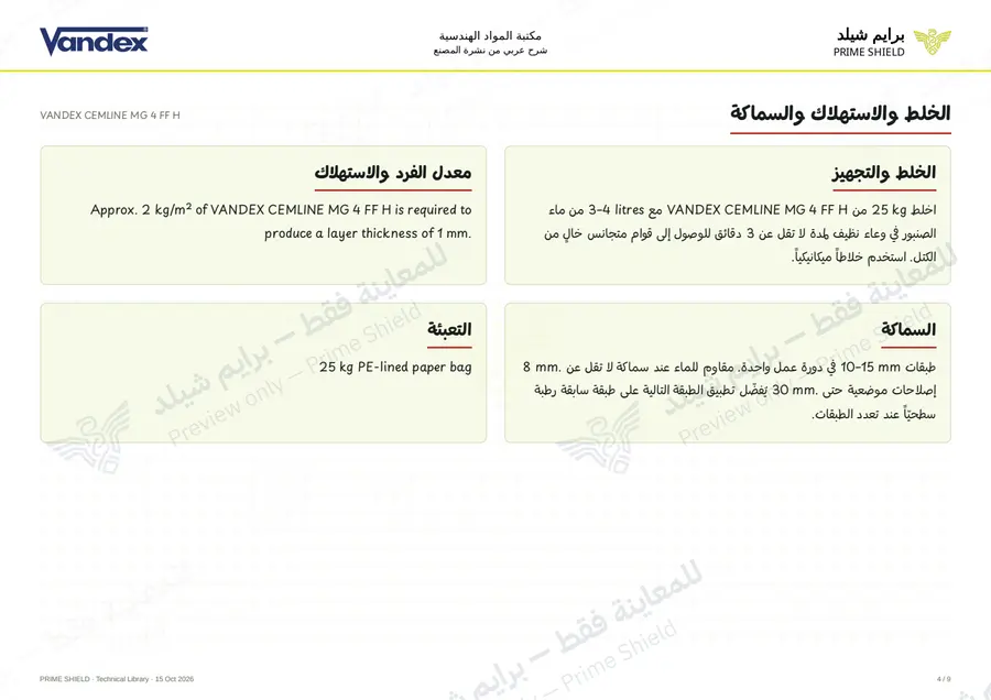 الصفحة 4 من 11 — VANDEX CEMLINE MG 4 FF H — الشرح العربي