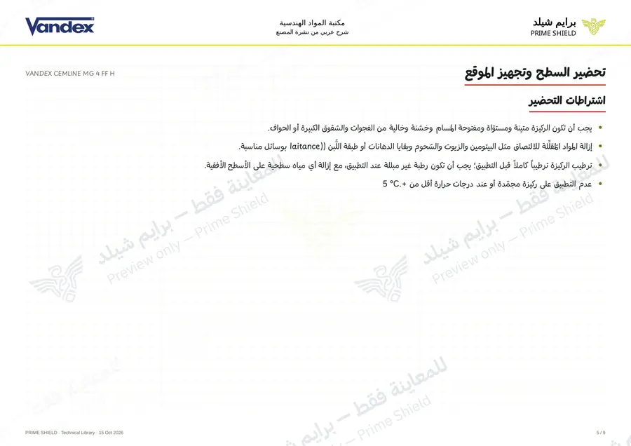 الصفحة 5 من 11 — VANDEX CEMLINE MG 4 FF H — الشرح العربي