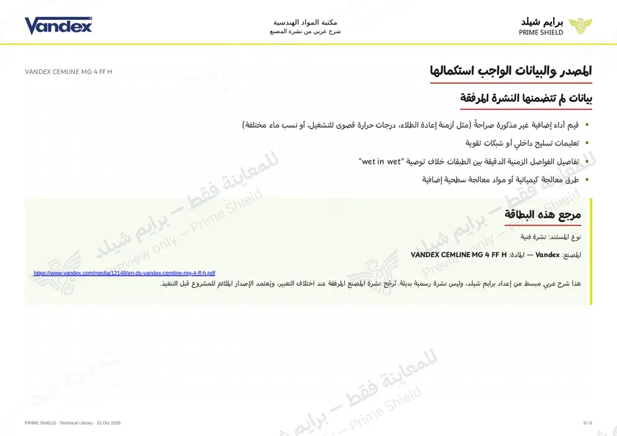 الصفحة 9 من 11 — VANDEX CEMLINE MG 4 FF H — الشرح العربي