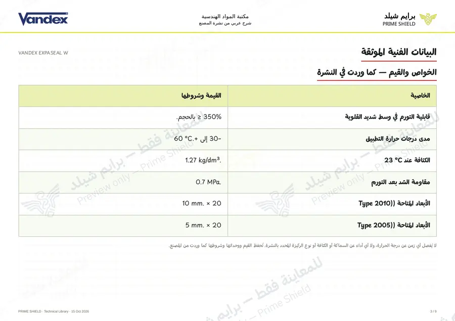 Page 3 of 11 — VANDEX EXPASEAL W — Arabic explanation