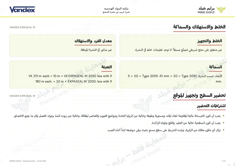 Page 5 of 11 — VANDEX EXPASEAL W — Arabic explanation
