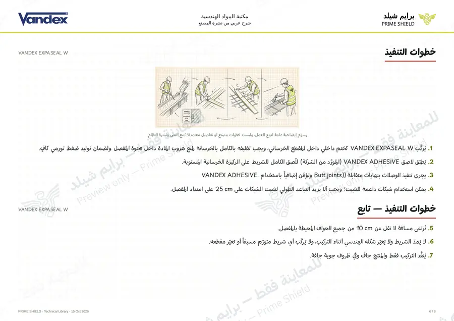 Page 6 of 11 — VANDEX EXPASEAL W — Arabic explanation