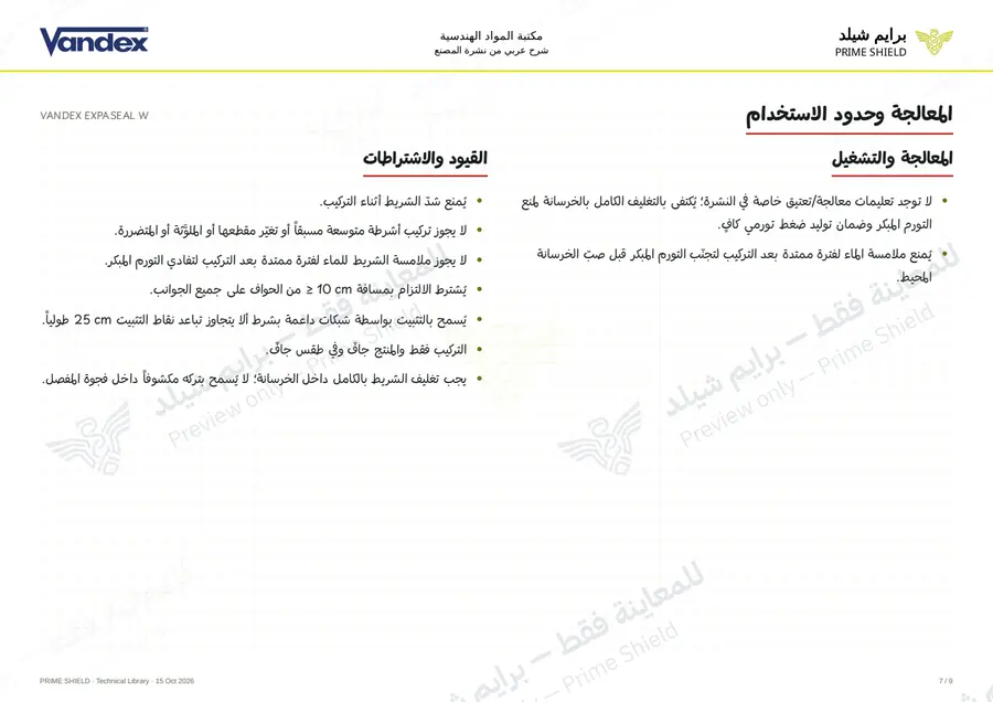 Page 7 of 11 — VANDEX EXPASEAL W — Arabic explanation
