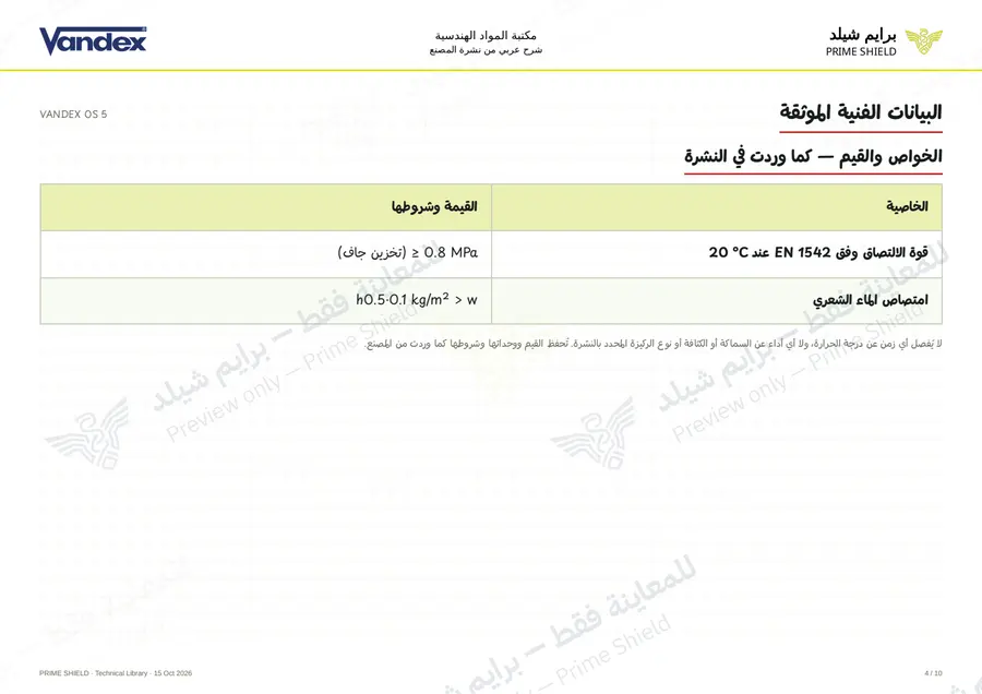 الصفحة 4 من 12 — VANDEX OS 5 — الشرح العربي