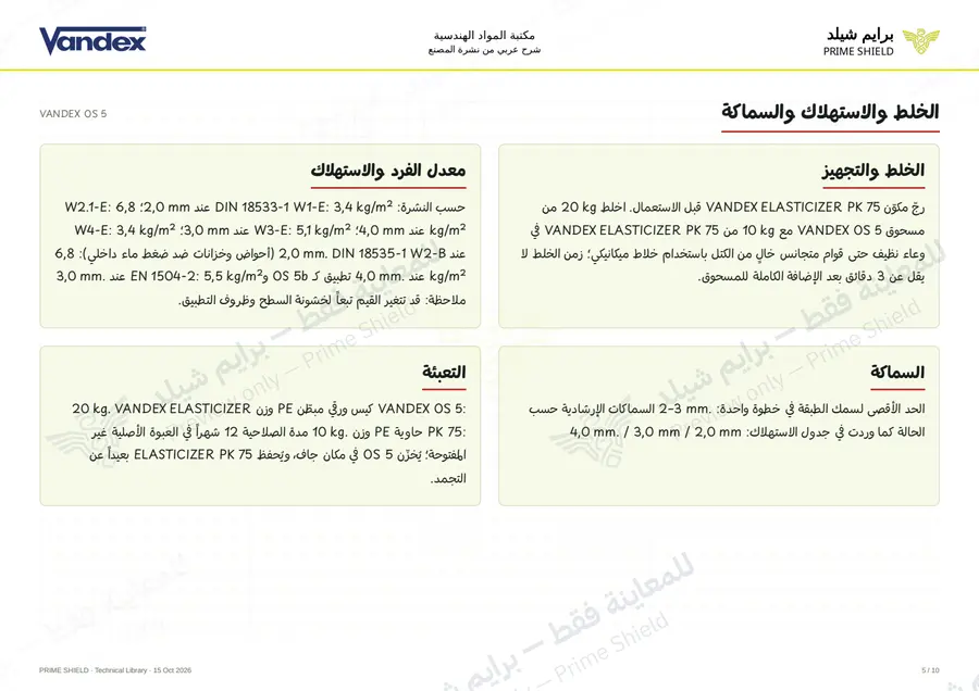 الصفحة 5 من 12 — VANDEX OS 5 — الشرح العربي