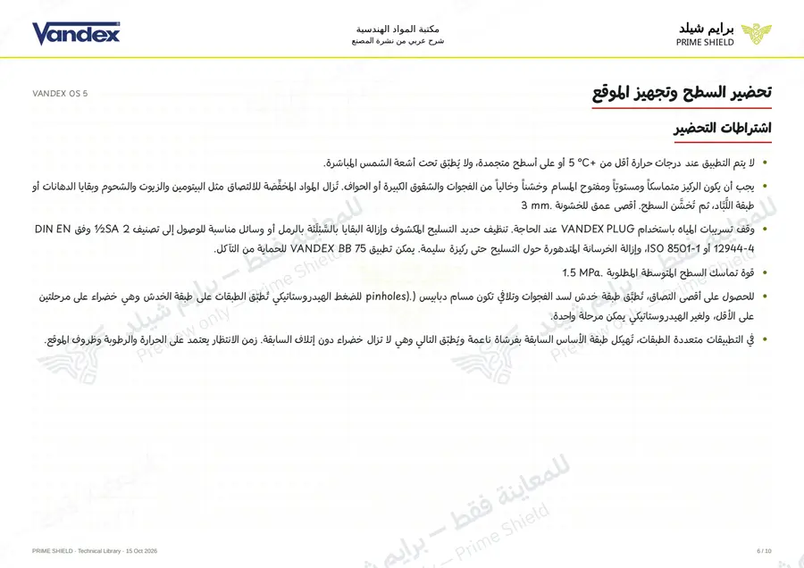 الصفحة 6 من 12 — VANDEX OS 5 — الشرح العربي