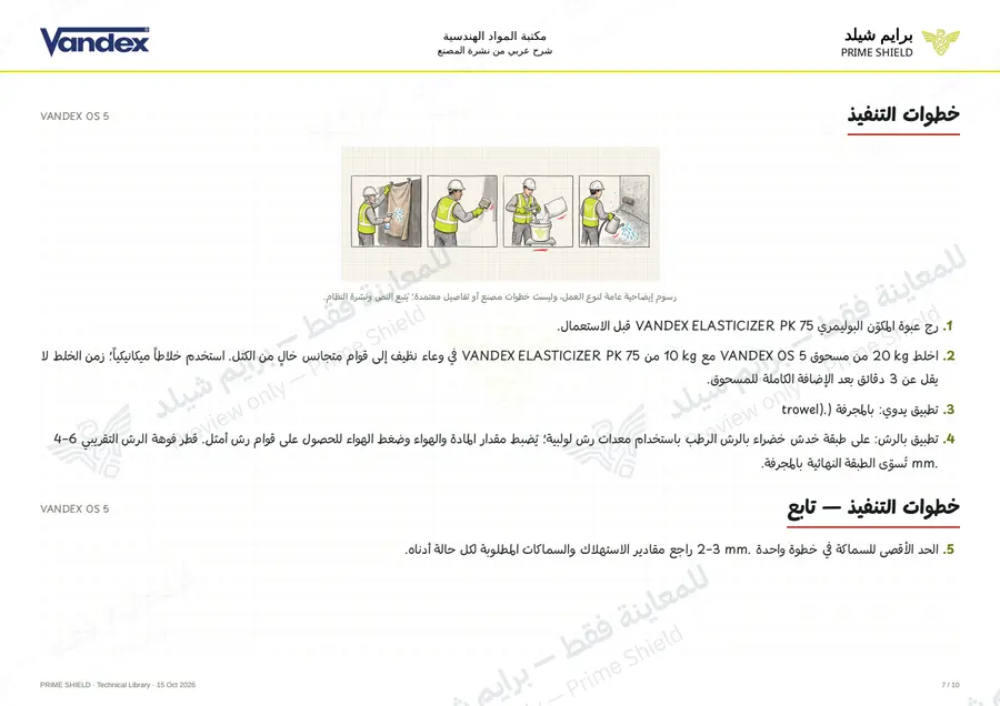 الصفحة 7 من 12 — VANDEX OS 5 — الشرح العربي