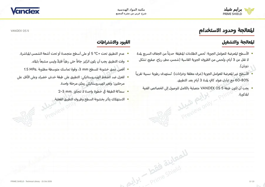 الصفحة 8 من 12 — VANDEX OS 5 — الشرح العربي
