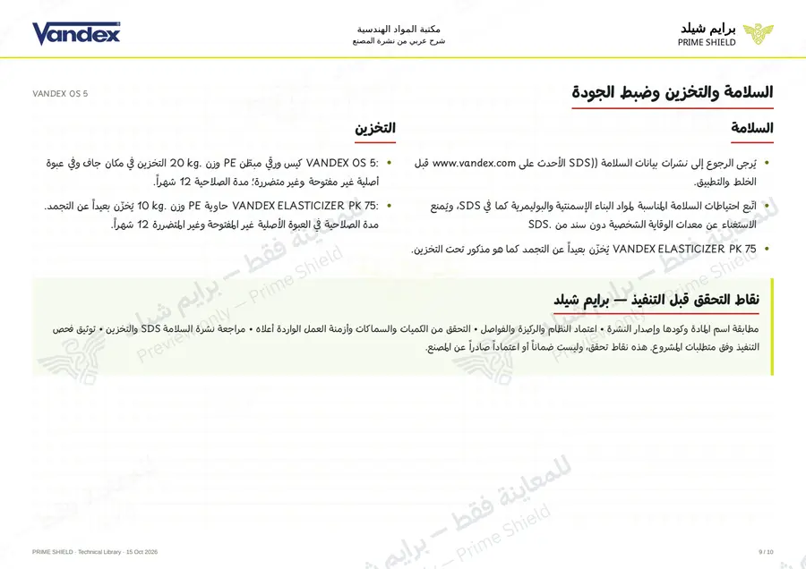الصفحة 9 من 12 — VANDEX OS 5 — الشرح العربي