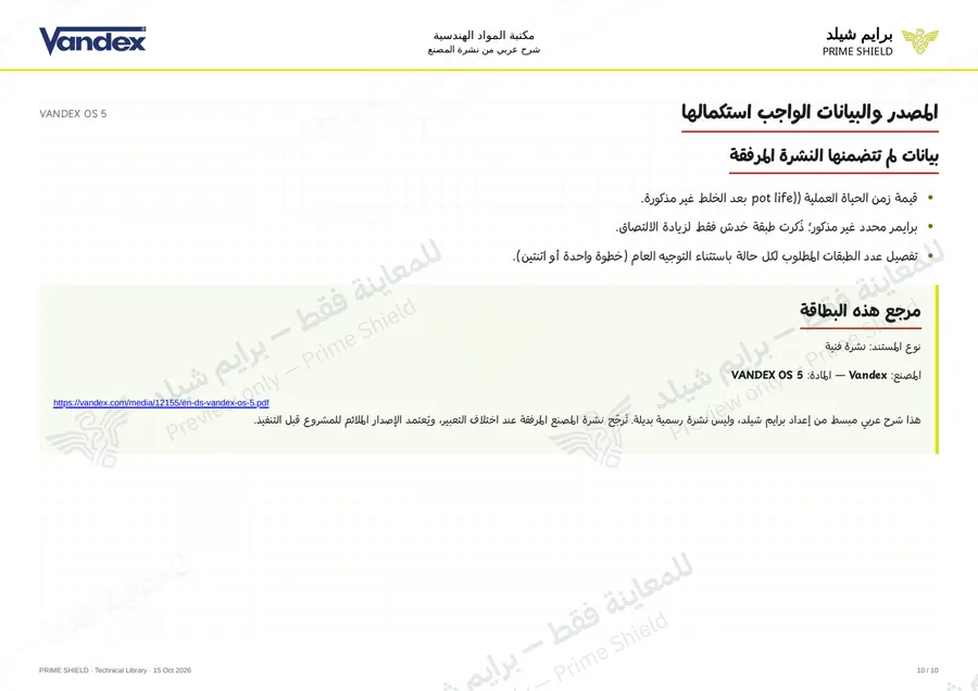 الصفحة 10 من 12 — VANDEX OS 5 — الشرح العربي