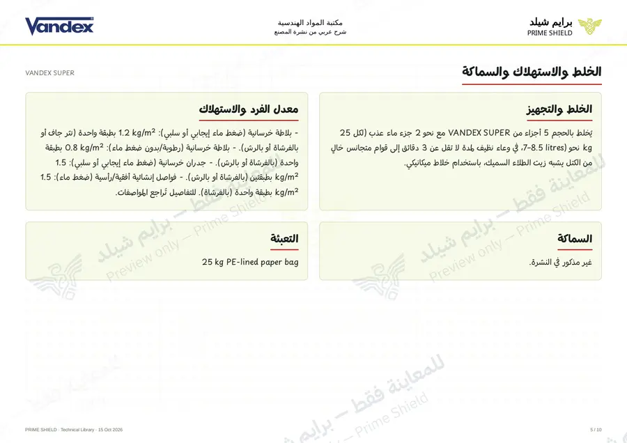 Page 5 of 12 — VANDEX SUPER — Arabic explanation