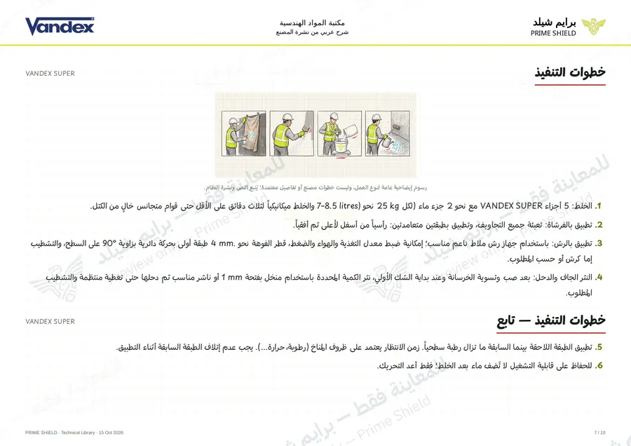 Page 7 of 12 — VANDEX SUPER — Arabic explanation