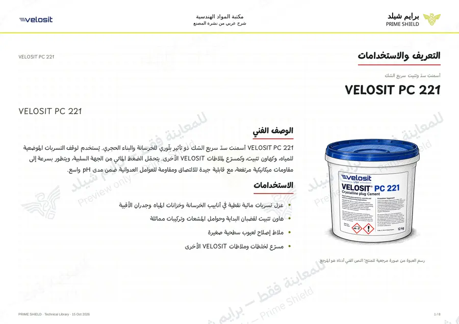 الصفحة 1 من 11 — VELOSIT PC 221 — الشرح العربي