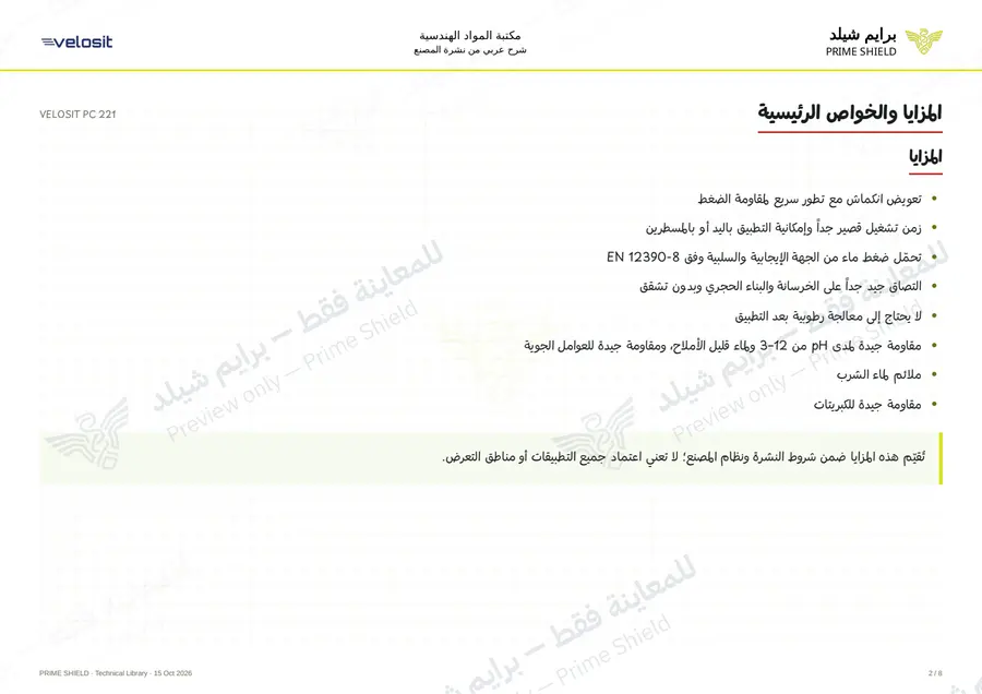 الصفحة 2 من 11 — VELOSIT PC 221 — الشرح العربي